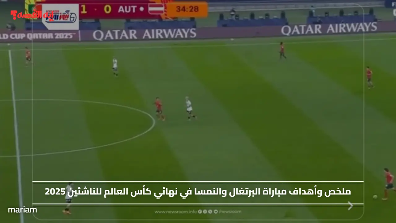 ملخص وأهداف مباراة البرتغال والنمسا في نهائي كأس العالم للناشئين 2025